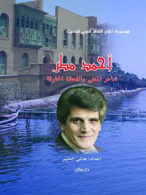 cover image of أحمد مطر شــاعـــر المنفى واللحظة الحارقة